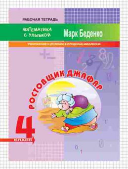 Книга Математика 4кл. Ростовщик Джафар Беденко М.В., б-2625, Баград.рф